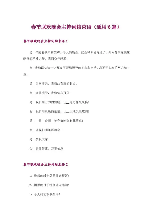 春节联欢晚会主持词结束语(通用6篇)