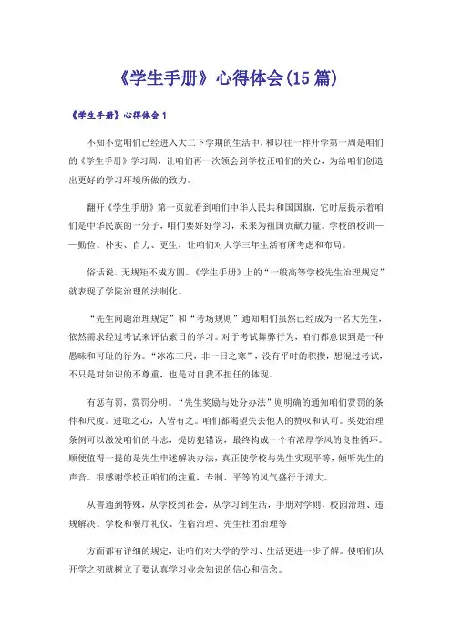 《学生手册》心得体会(15篇)