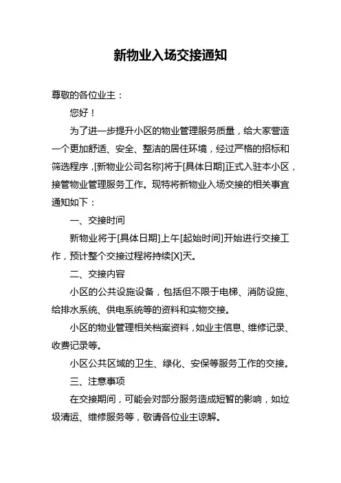 新物业入场交接通知