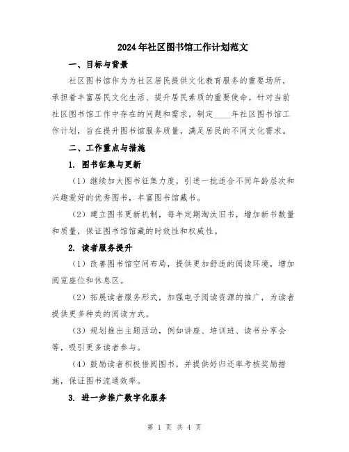 2024年社区图书馆工作计划范文