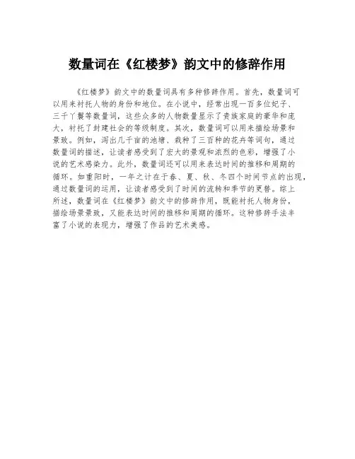 数量词在《红楼梦》韵文中的修辞作用
