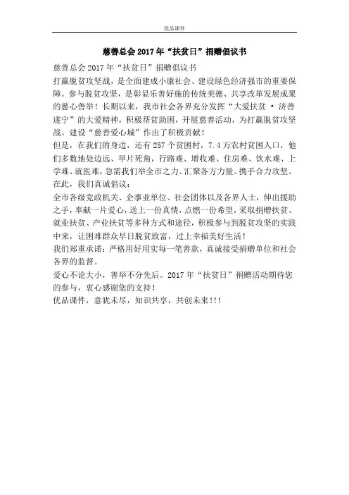 慈善总会2017年“扶贫日”捐赠倡议书