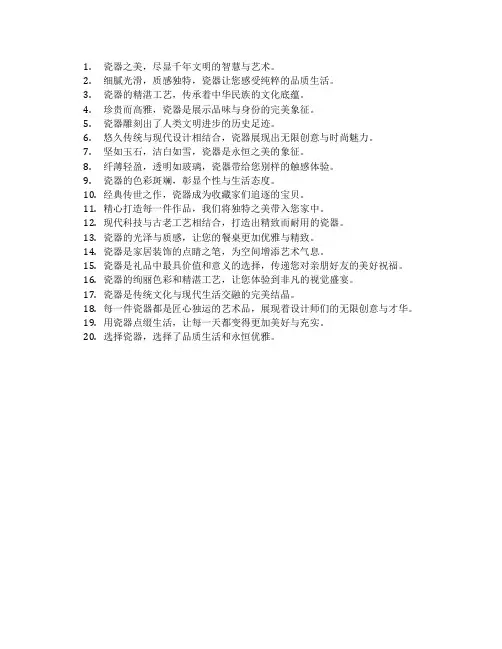 瓷器的宣传语