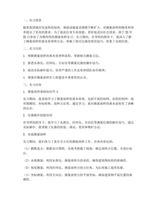 测量放样实习报告