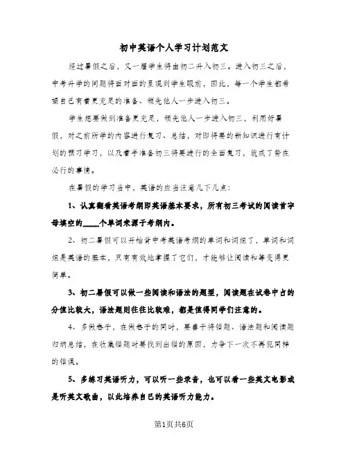 初中英语个人学习计划范文（3篇）
