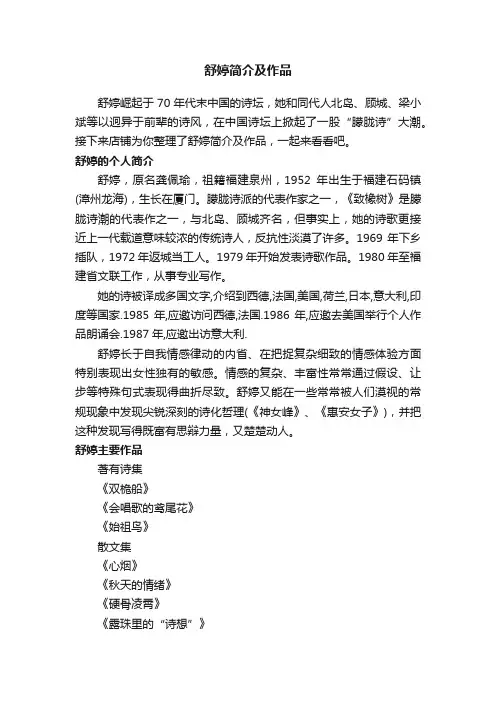 舒婷简介及作品
