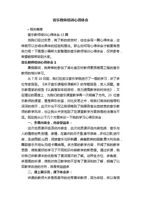 音乐教师培训心得体会
