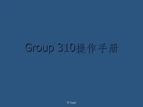 Group310操作手册