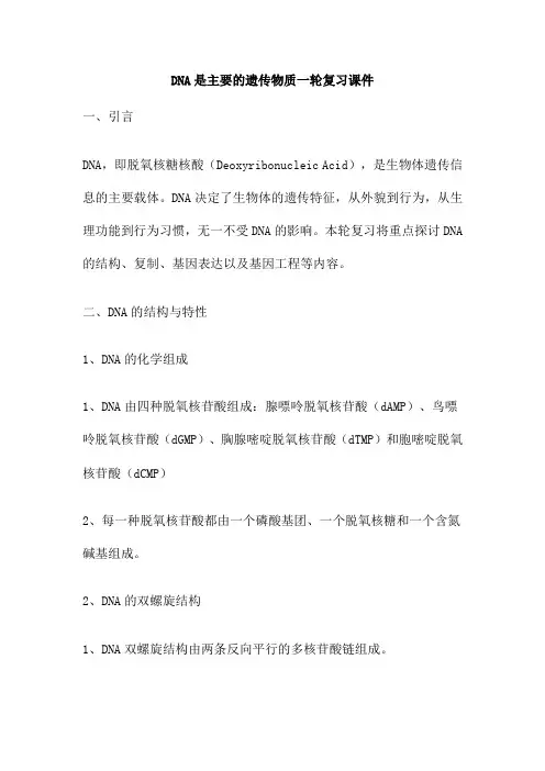 DNA是主要的遗传物质一轮复习课件