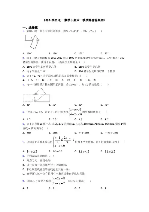 2020-2021初一数学下期末一模试卷含答案(2)