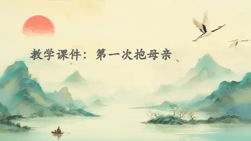 教学课件：第一次抱母亲ppt