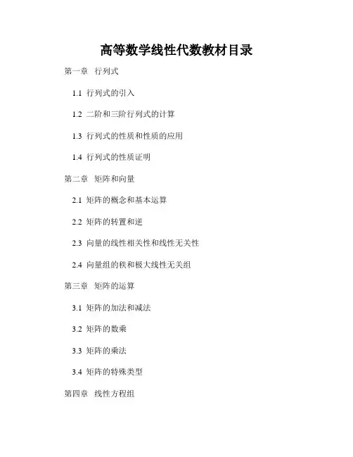 高等数学线性代数教材目录