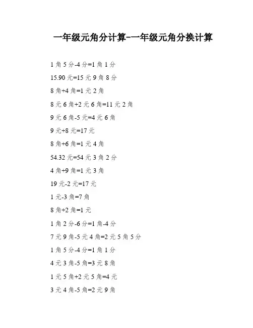 一年级元角分计算-一年级元角分换计算