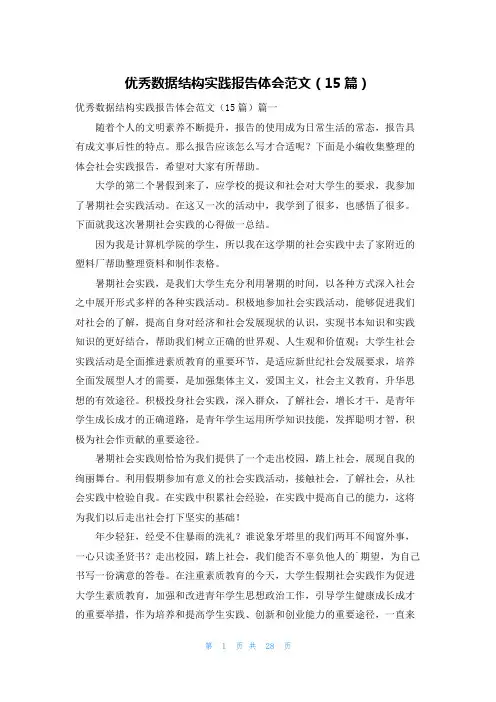 优秀数据结构实践报告体会范文(15篇)