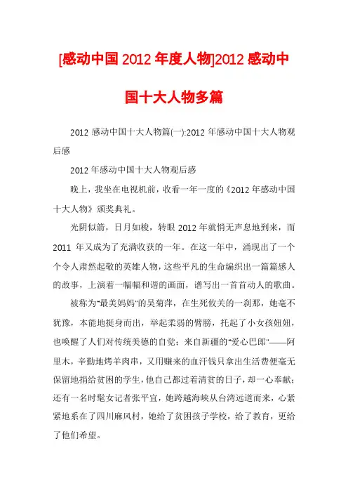 [感动中国2012年度人物]2012感动中国十大人物多篇