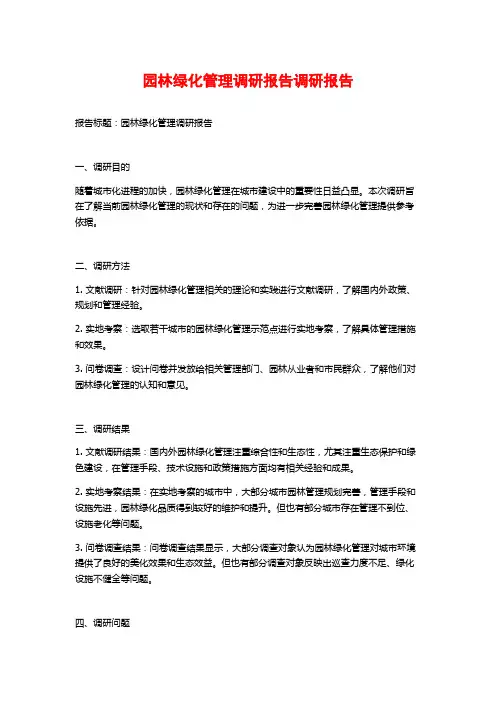 园林绿化管理调研报告调研报告