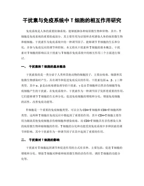 干扰素与免疫系统中T细胞的相互作用研究