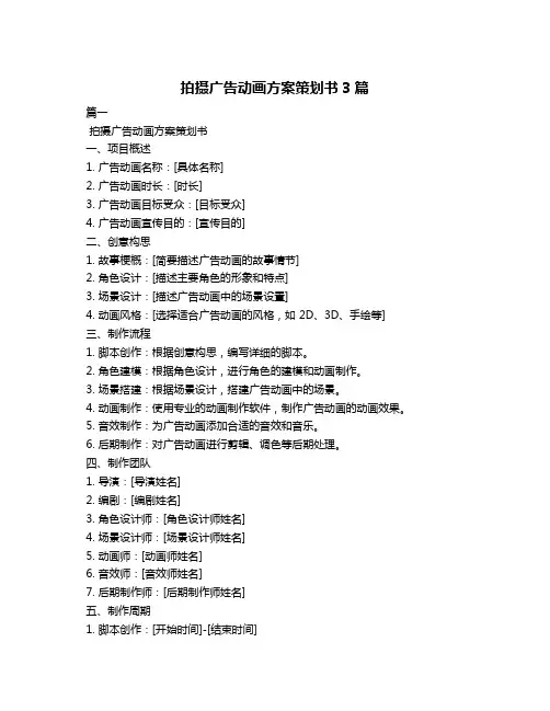 拍摄广告动画方案策划书3篇