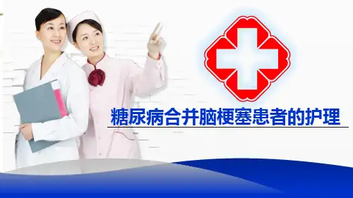 糖尿病合并脑梗赛患者的护理123