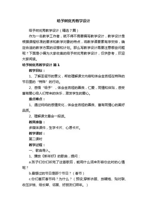给予树优秀教学设计（精选7篇）