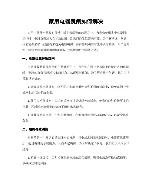家用电器跳闸如何解决