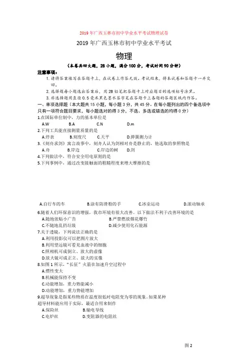 2019年广西玉林市初中学业水平考试物理试卷