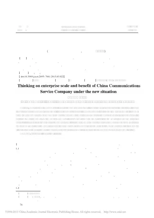中国通服新形势下企业规模与效益的若干思考_黄璋