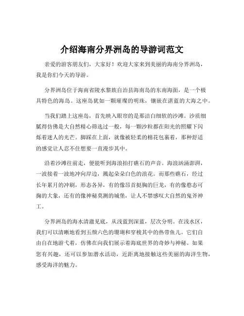介绍海南分界洲岛的导游词范文