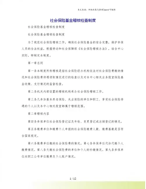 社会保险基金稽核检查制度