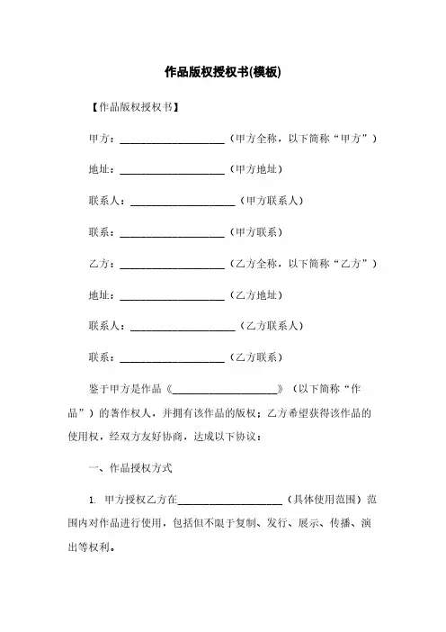 作品版权授权书(模板)