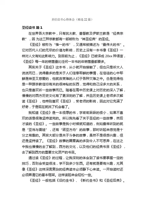 圣经读书心得体会（精选22篇）