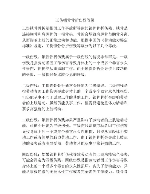 工伤锁骨骨折伤残等级