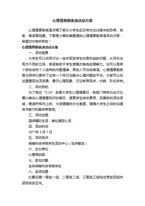 心理情景剧表演活动方案