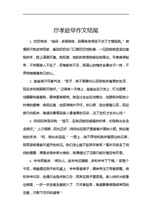 尽孝趁早作文结尾