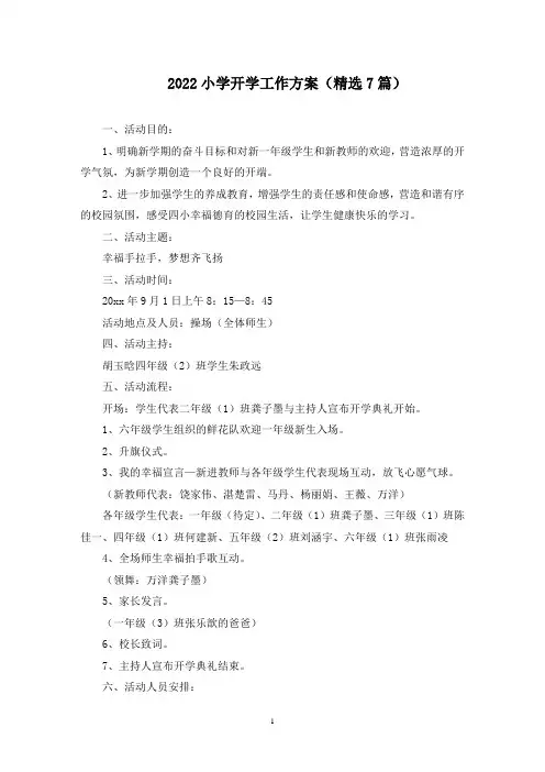 小学开学工作方案(最新)