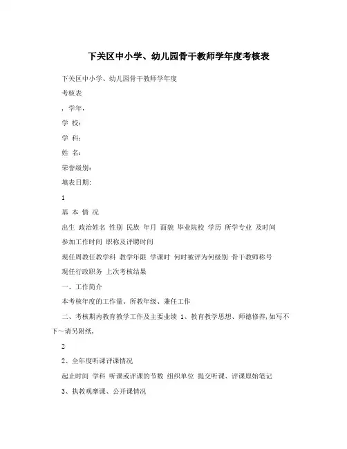 下关区中小学、幼儿园骨干教师学年度考核表
