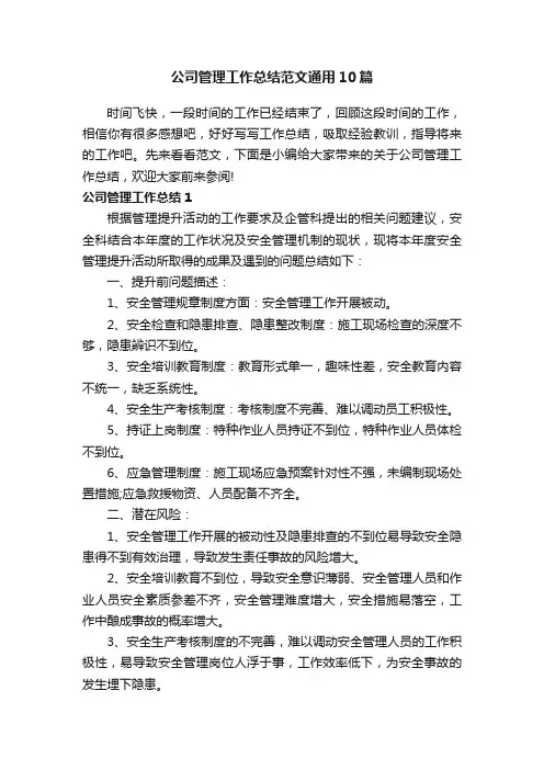 公司管理工作总结范文通用10篇