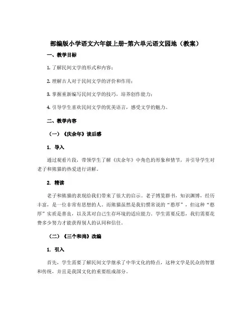 部编版小学语文六年级上册-第六单元语文园地【教案】