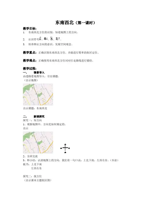 二年级下册数学教案-6.1   东南西北  ▏沪教版  (1)
