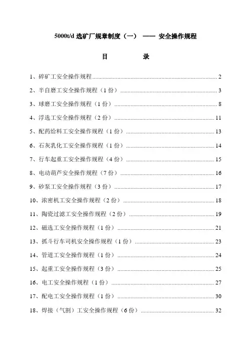 新选矿厂安全操作规程和新修改安全规程