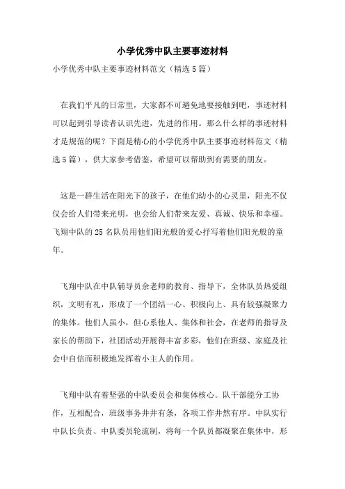 小学优秀中队主要事迹材料