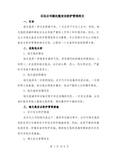石化公司硫化氢安全防护管理范文（二篇）