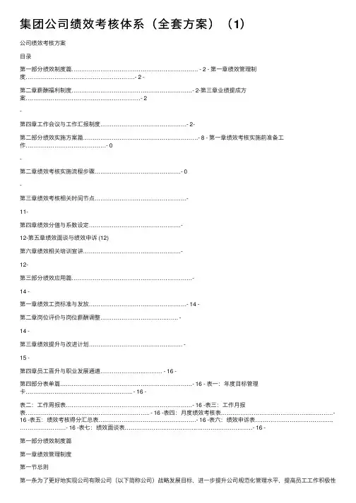 集团公司绩效考核体系（全套方案）（1）