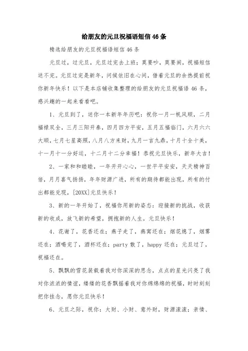 给朋友的元旦祝福语短信46条