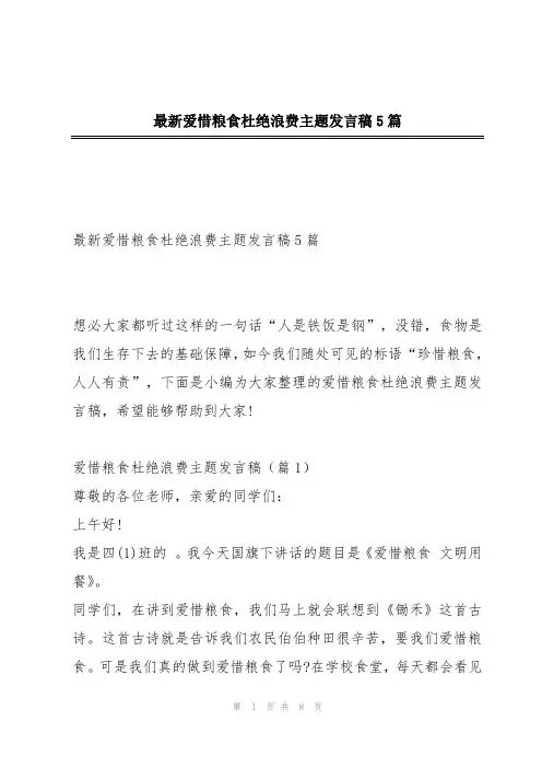 最新爱惜粮食杜绝浪费主题发言稿5篇