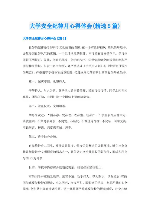 大学安全纪律月心得体会(精选5篇)
