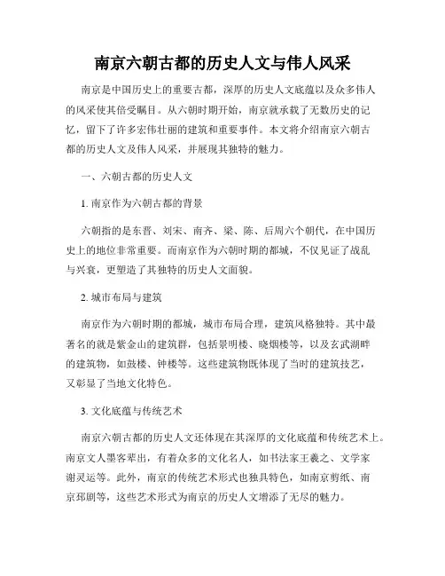 南京六朝古都的历史人文与伟人风采