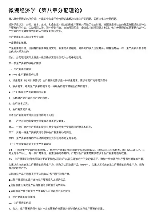 微观经济学《第八章分配理论》