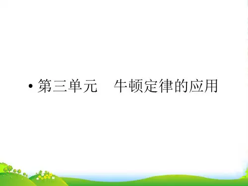 高考物理 第3单元 牛顿定律的应用课件 新人教