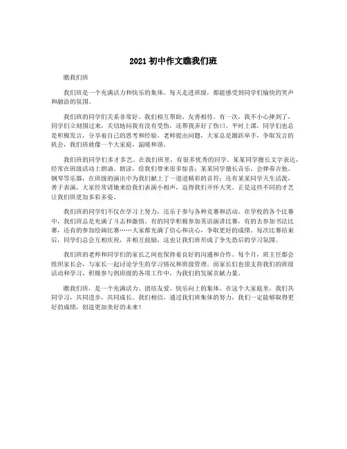 2021初中作文瞧我们班